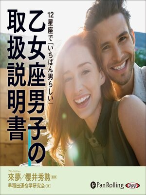 cover image of 乙女座男子の取扱説明書